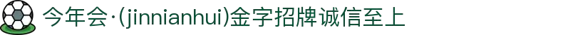 今年会·(jinnianhui)金字招牌诚信至上-Gold Annual Meeting